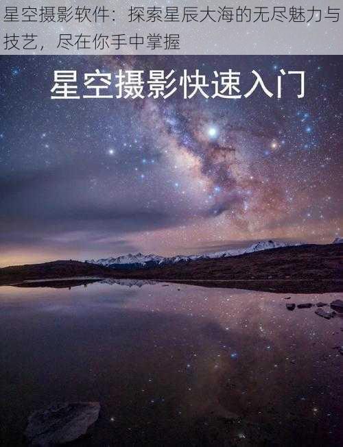 星空摄影软件：探索星辰大海的无尽魅力与技艺，尽在你手中掌握