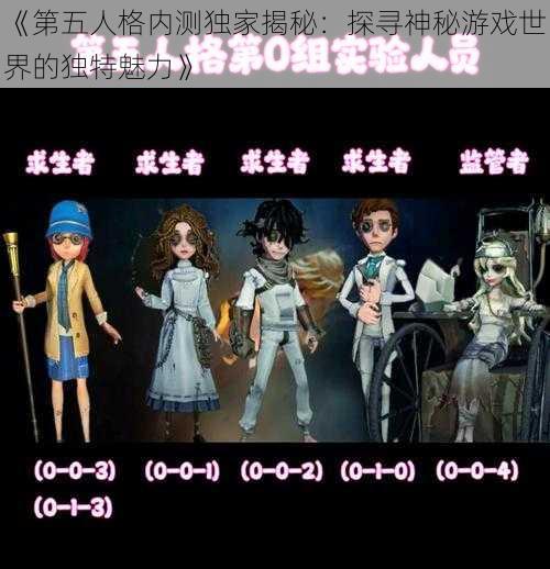 《第五人格内测独家揭秘：探寻神秘游戏世界的独特魅力》