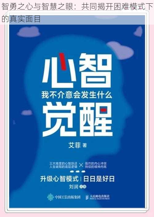 智勇之心与智慧之眼：共同揭开困难模式下的真实面目