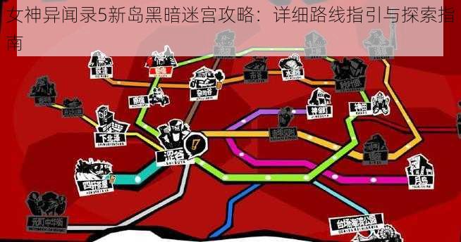 女神异闻录5新岛黑暗迷宫攻略：详细路线指引与探索指南