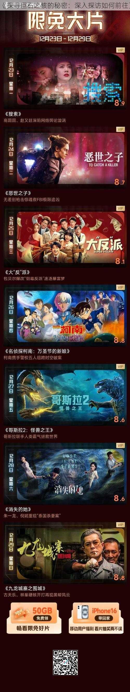 《探寻巨石之核的秘密：深入探访如何前往》