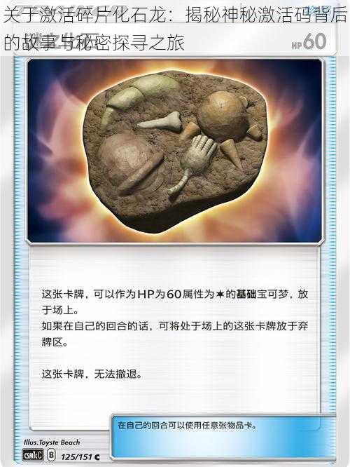 关于激活碎片化石龙:揭秘神秘激活码背后的故事与秘密探寻之旅