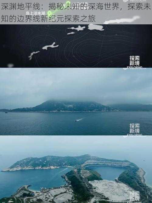 深渊地平线:揭秘未知的深海世界,探索未知的边界线新纪元探索之旅