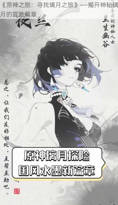 《原神之旅:寻找璃月之旅》——揭开神秘璃月的冒险篇章