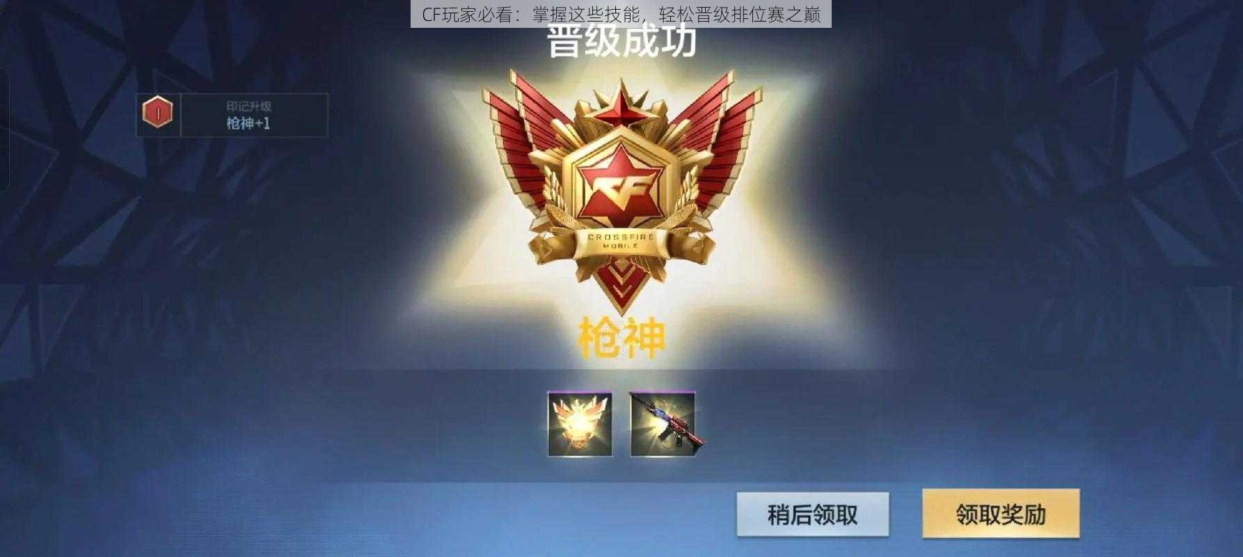 CF玩家必看:掌握这些技能,轻松晋级排位赛之巅