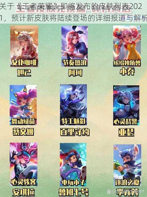 关于《王者荣耀》即将发布的皮肤列表2021,预计新皮肤将陆续登场的详细报道与解析