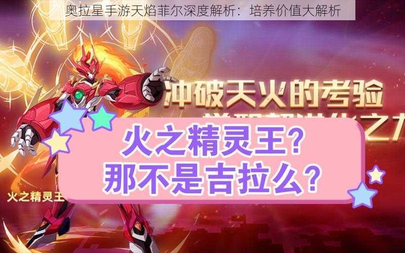 奥拉星手游天焰菲尔深度解析：培养价值大解析