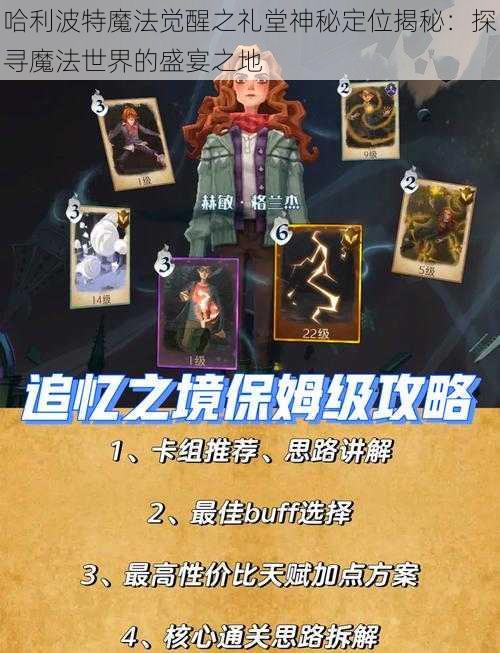 哈利波特魔法觉醒之礼堂神秘定位揭秘：探寻魔法世界的盛宴之地