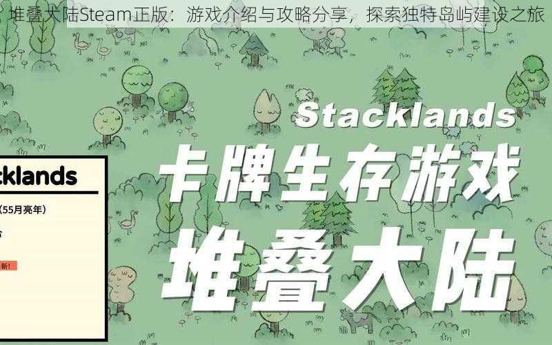 堆叠大陆Steam正版：游戏介绍与攻略分享，探索独特岛屿建设之旅