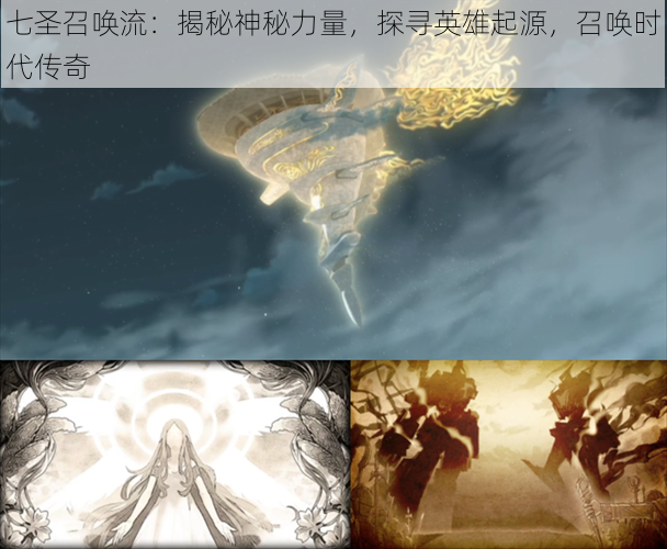 七圣召唤流：揭秘神秘力量，探寻英雄起源，召唤时代传奇