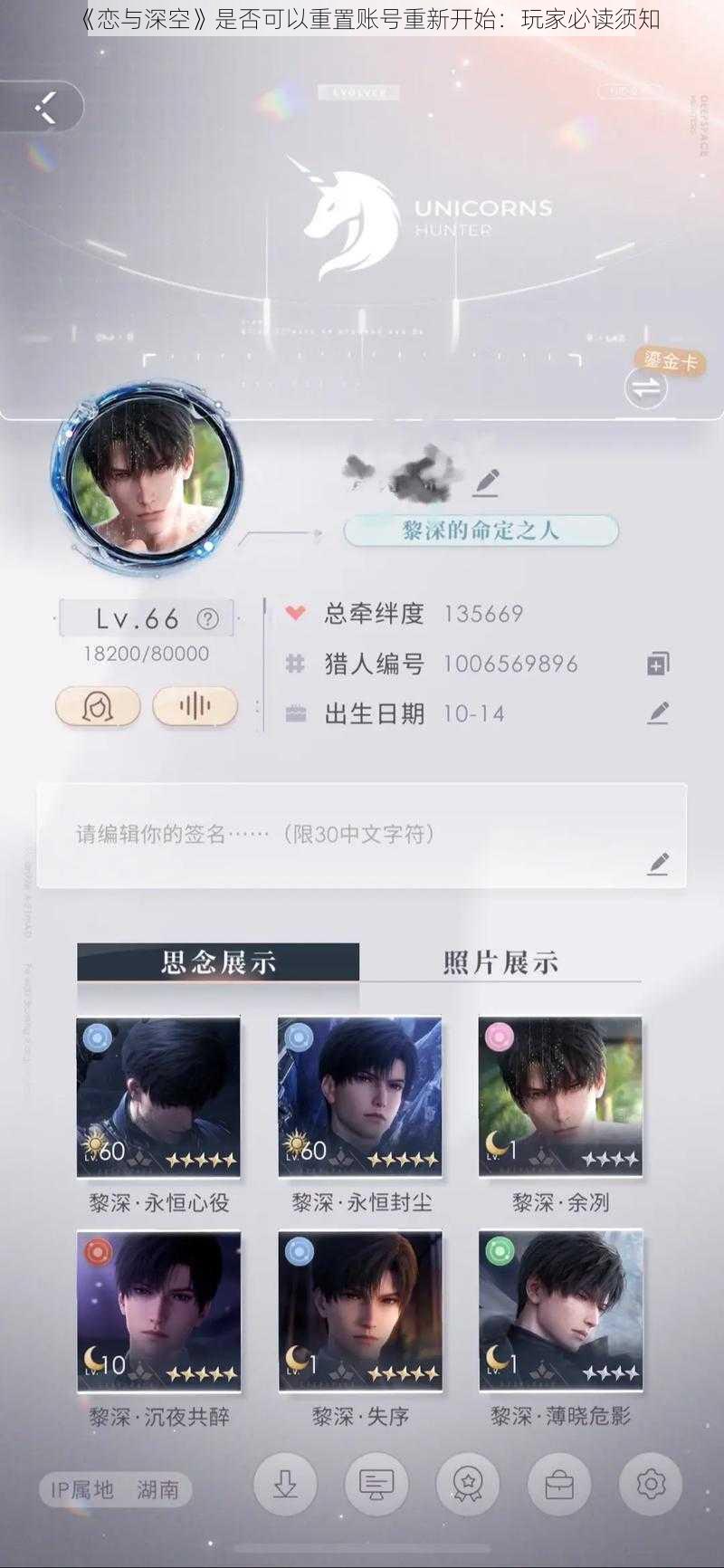 《恋与深空》是否可以重置账号重新开始：玩家必读须知