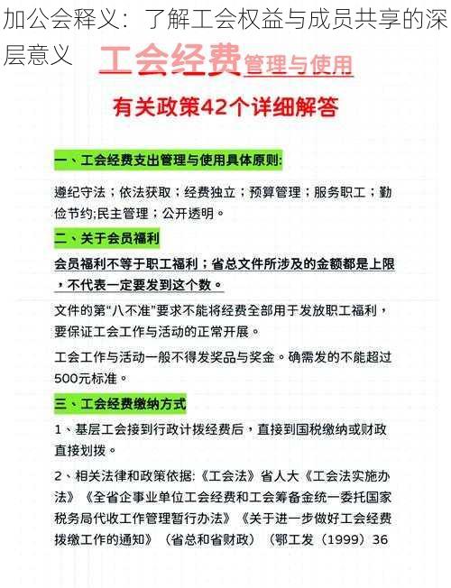 加公会释义：了解工会权益与成员共享的深层意义