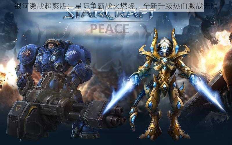 银河激战超爽版：星际争霸战火燃烧，全新升级热血激战无限