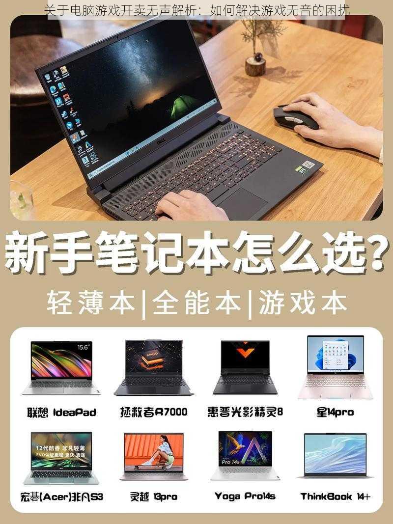 关于电脑游戏开卖无声解析：如何解决游戏无音的困扰