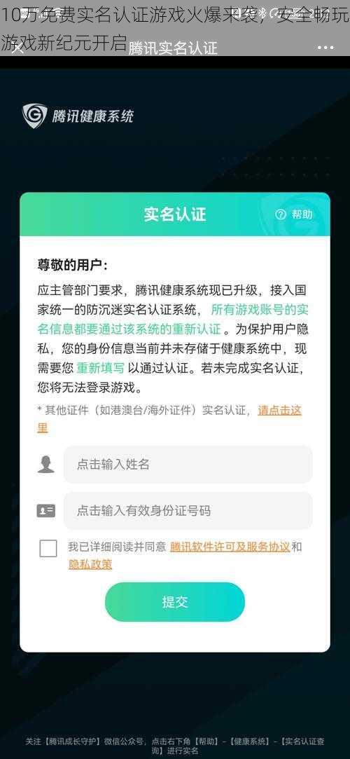 10万免费实名认证游戏火爆来袭，安全畅玩游戏新纪元开启