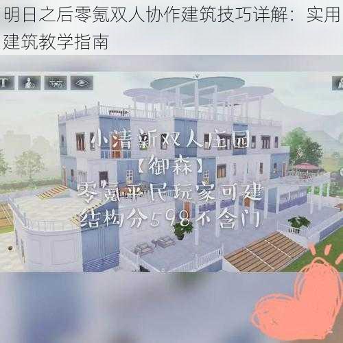 明日之后零氪双人协作建筑技巧详解：实用建筑教学指南