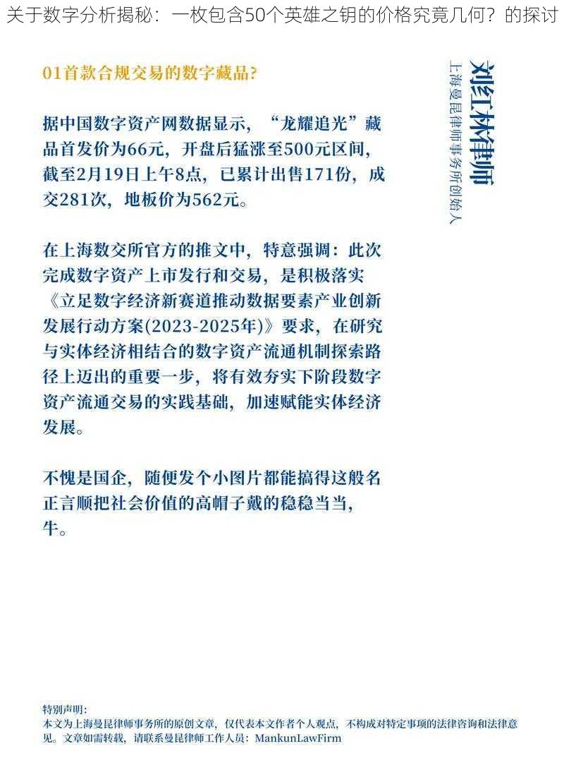 关于数字分析揭秘：一枚包含50个英雄之钥的价格究竟几何？的探讨