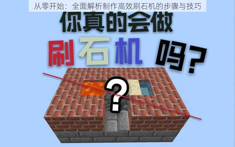 从零开始：全面解析制作高效刷石机的步骤与技巧