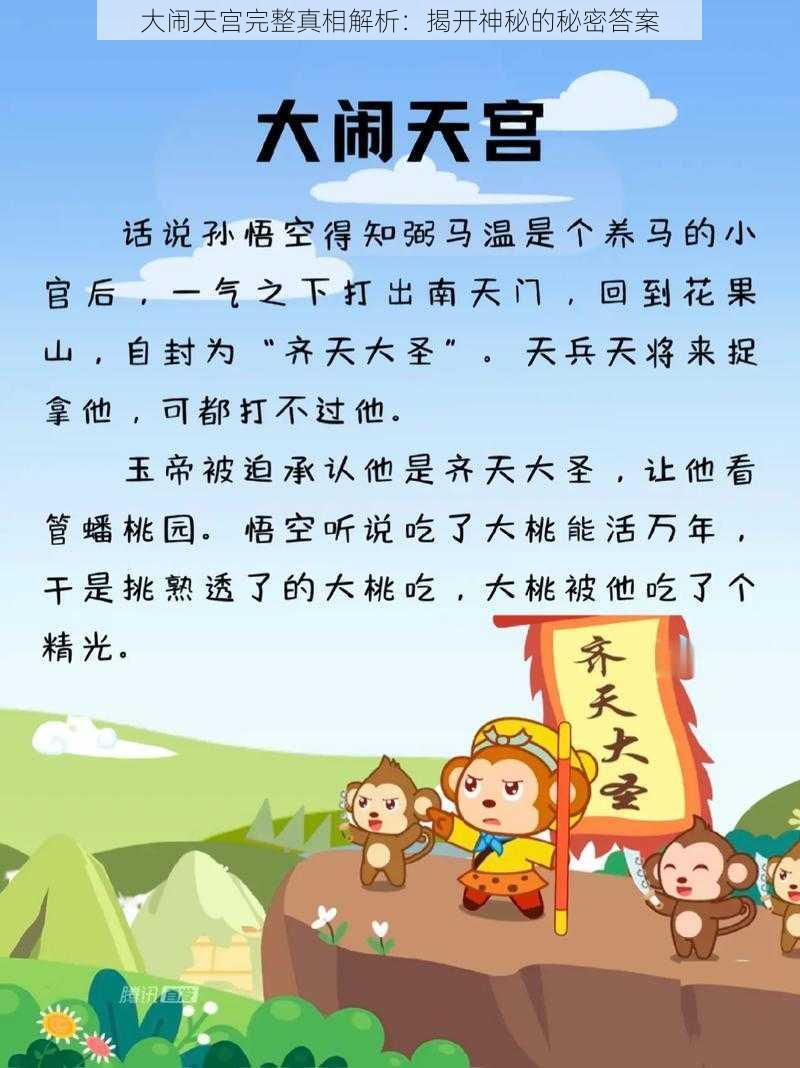 大闹天宫完整真相解析：揭开神秘的秘密答案