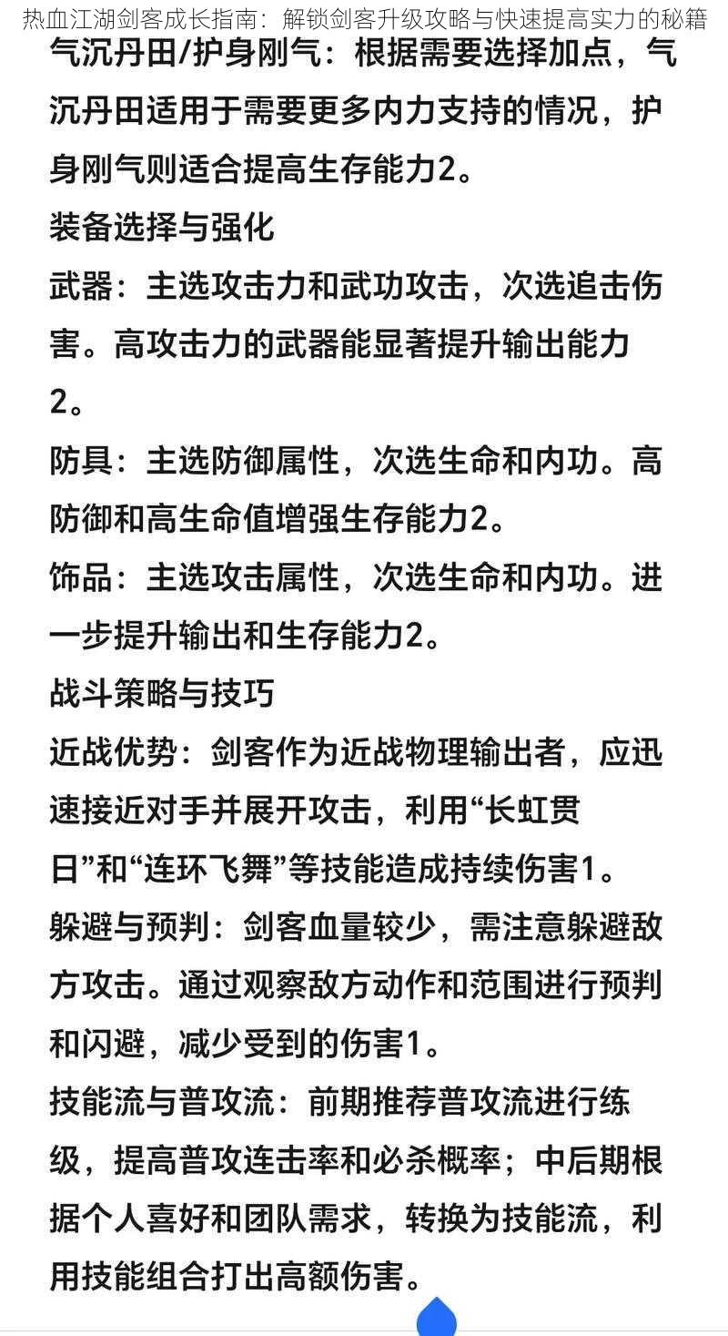 热血江湖剑客成长指南：解锁剑客升级攻略与快速提高实力的秘籍