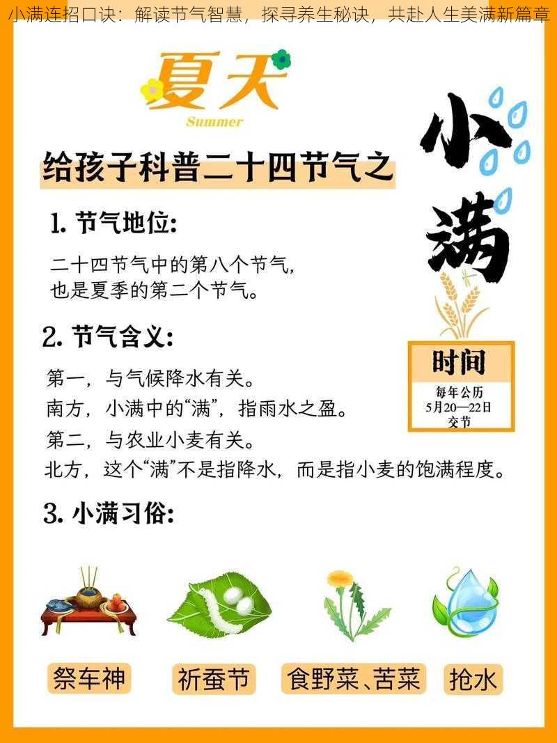 小满连招口诀：解读节气智慧，探寻养生秘诀，共赴人生美满新篇章