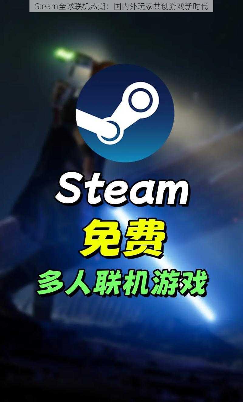 Steam全球联机热潮：国内外玩家共创游戏新时代