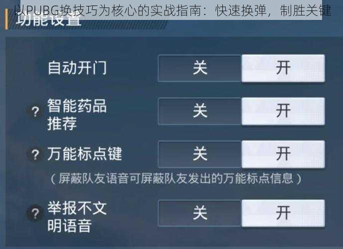 以PUBG换技巧为核心的实战指南：快速换弹，制胜关键