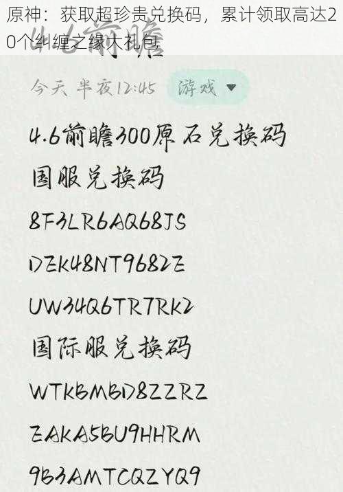 原神：获取超珍贵兑换码，累计领取高达20个纠缠之缘大礼包