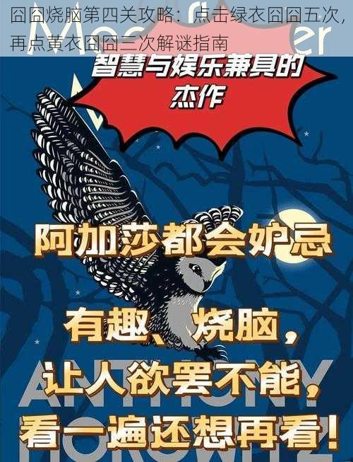 囧囧烧脑第四关攻略：点击绿衣囧囧五次，再点黄衣囧囧三次解谜指南