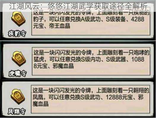 江湖风云：悠悠江湖武学获取途径全解析