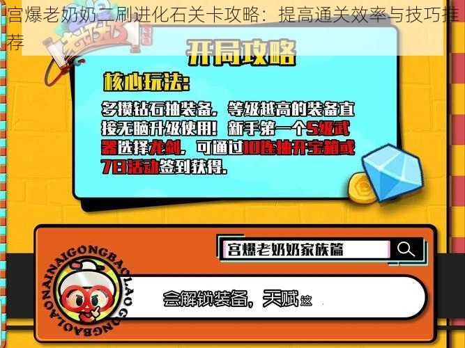 宫爆老奶奶二刷进化石关卡攻略：提高通关效率与技巧推荐