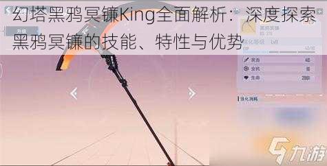 幻塔黑鸦冥镰King全面解析：深度探索黑鸦冥镰的技能、特性与优势