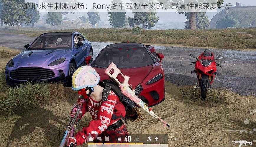 绝地求生刺激战场：Rony货车驾驶全攻略，载具性能深度解析