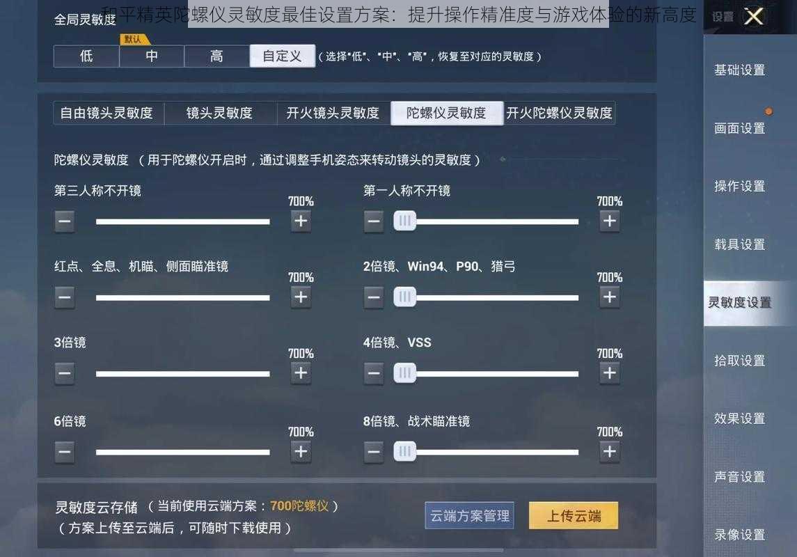 和平精英陀螺仪灵敏度最佳设置方案：提升操作精准度与游戏体验的新高度