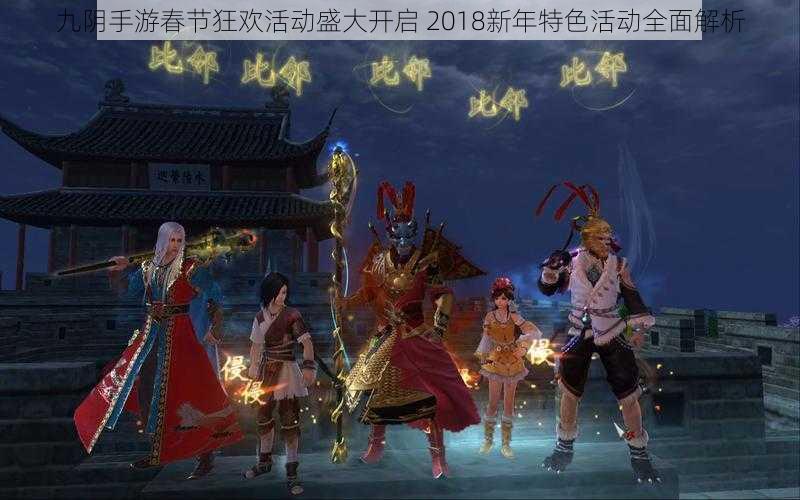 九阴手游春节狂欢活动盛大开启 2018新年特色活动全面解析