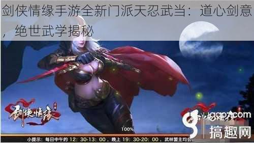 剑侠情缘手游全新门派天忍武当：道心剑意，绝世武学揭秘