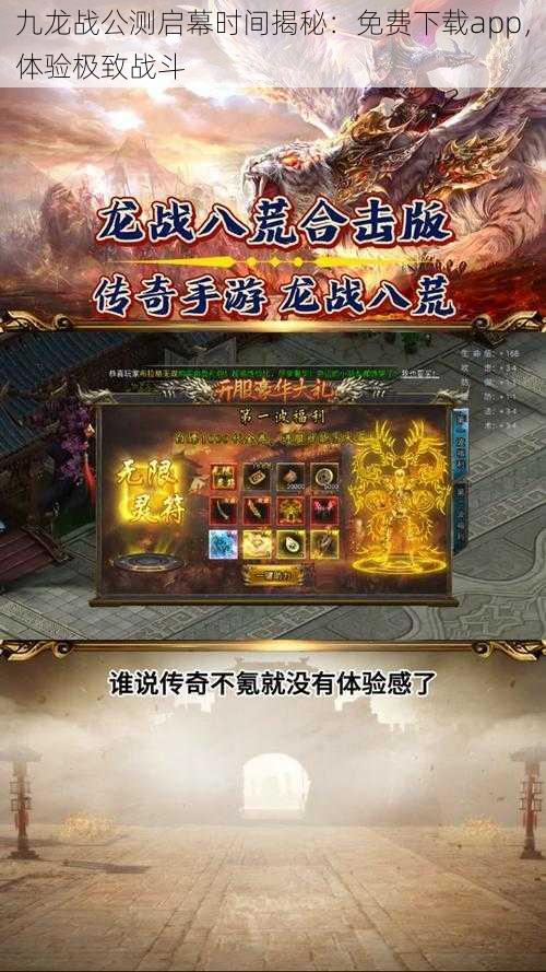 九龙战公测启幕时间揭秘：免费下载app，体验极致战斗