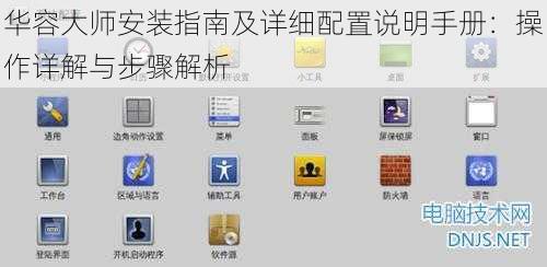华容大师安装指南及详细配置说明手册：操作详解与步骤解析