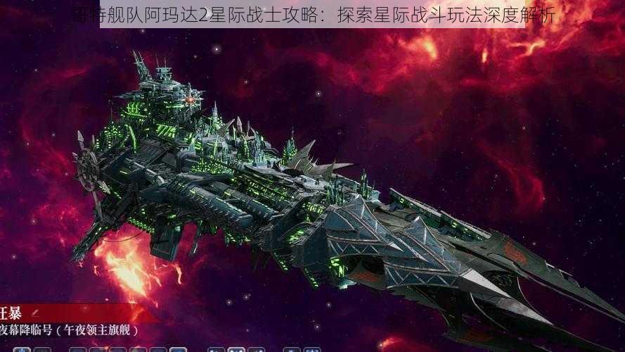 哥特舰队阿玛达2星际战士攻略：探索星际战斗玩法深度解析