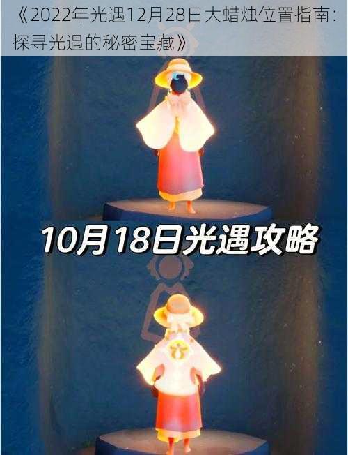 《2022年光遇12月28日大蜡烛位置指南：探寻光遇的秘密宝藏》