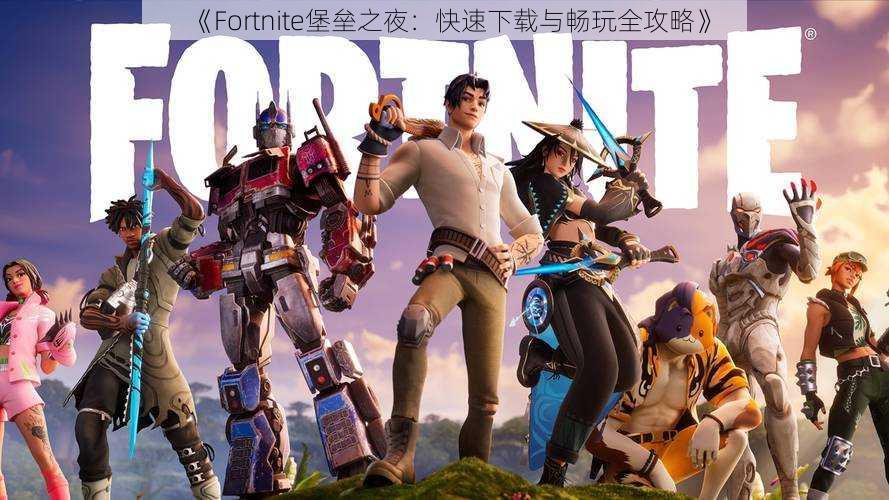 《Fortnite堡垒之夜：快速下载与畅玩全攻略》