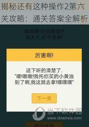 揭秘还有这种操作2第六关攻略：通关答案全解析