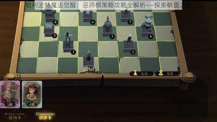 哈利波特魔法觉醒：巫师棋策略攻略全解析——探索棋盘之秘