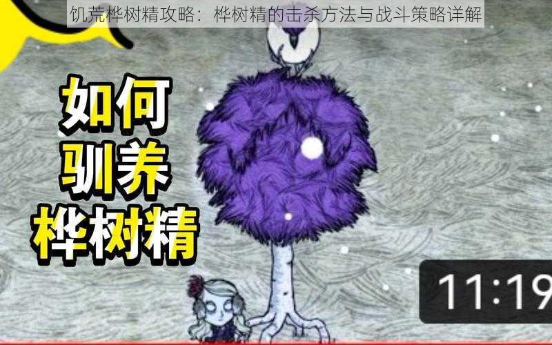 饥荒桦树精攻略：桦树精的击杀方法与战斗策略详解