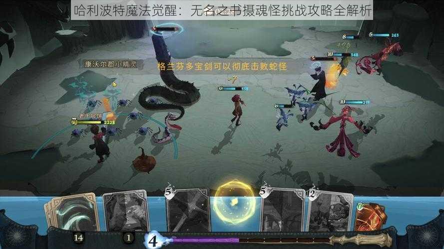 哈利波特魔法觉醒：无名之书摄魂怪挑战攻略全解析