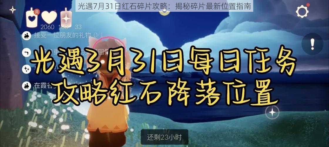 光遇7月31日红石碎片攻略：揭秘碎片最新位置指南