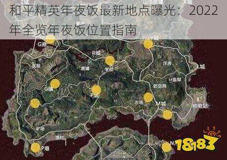 和平精英年夜饭最新地点曝光：2022年全览年夜饭位置指南