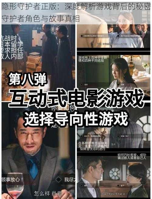 隐形守护者正版：深度解析游戏背后的秘密守护者角色与故事真相