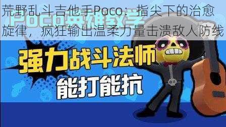 荒野乱斗吉他手Poco：指尖下的治愈旋律，疯狂输出温柔力量击溃敌人防线