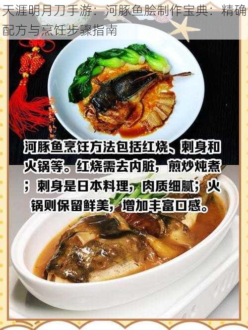 天涯明月刀手游：河豚鱼脍制作宝典：精确配方与烹饪步骤指南